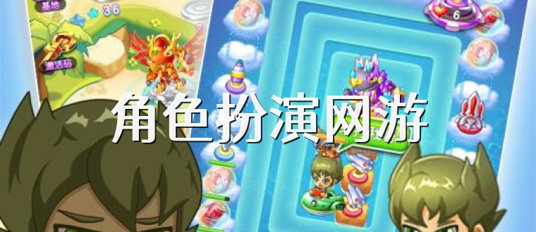 角色扮演网游
