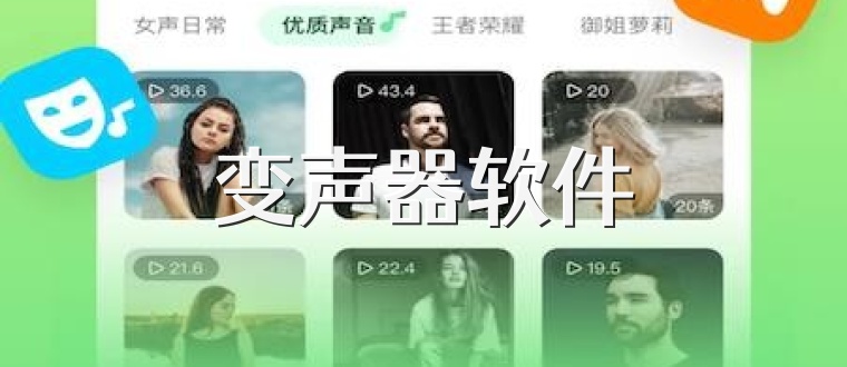 变声器软件
