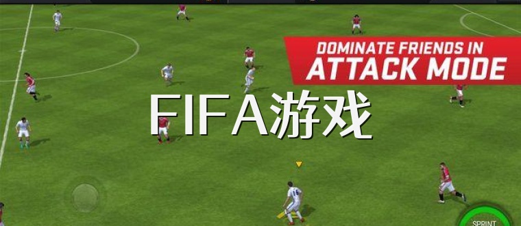 FIFA游戏