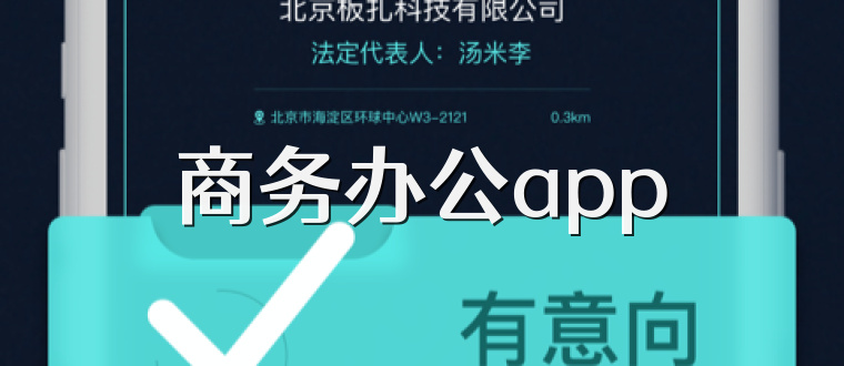 商务办公app