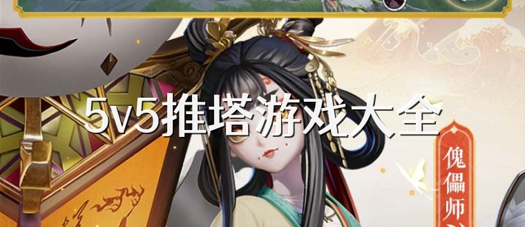 5v5推塔游戏大全