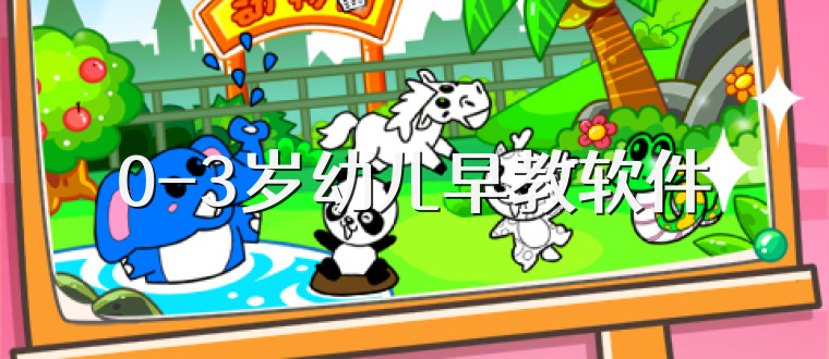 0-3岁幼儿早教软件