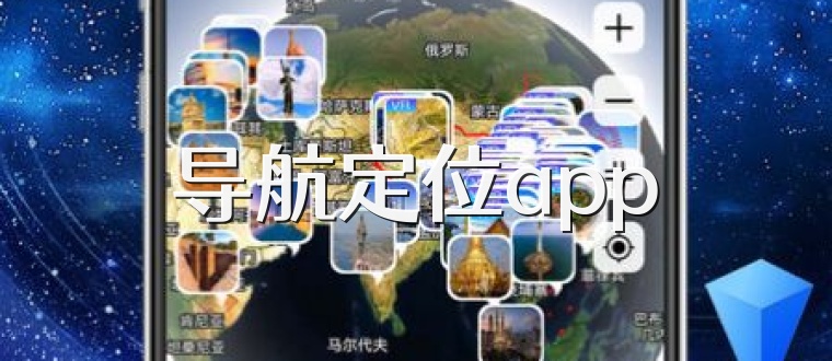 导航定位app