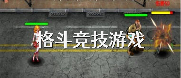 格斗竞技游戏