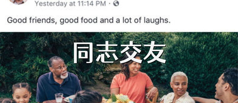 同志交友