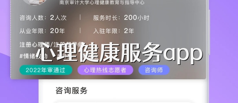 心理健康服务app