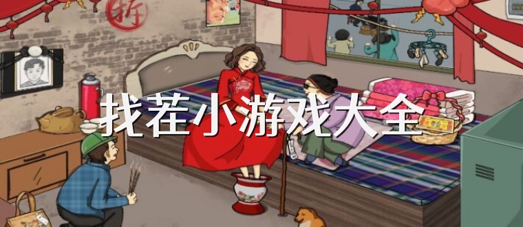找茬小游戏大全