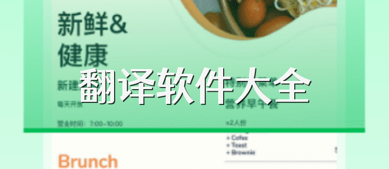 翻译软件大全
