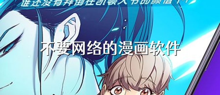 不要网络的漫画软件