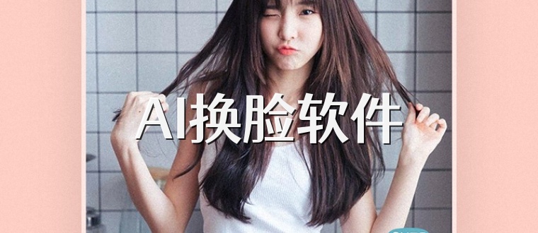 AI换脸软件