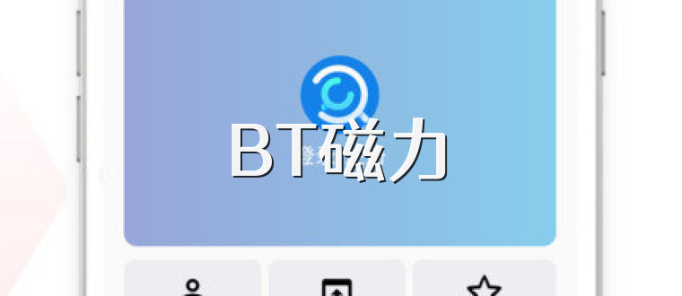 BT磁力