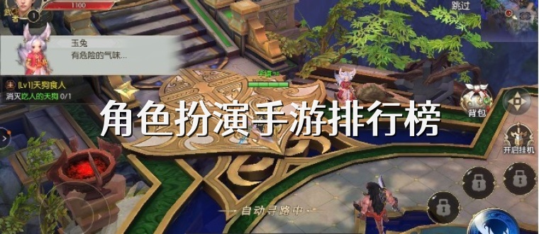 角色扮演手游排行榜