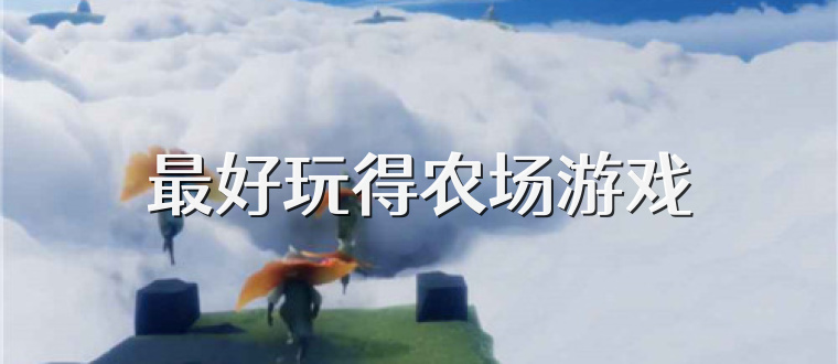 最好玩得农场游戏
