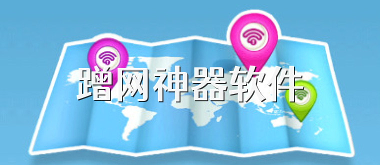 蹭网神器软件