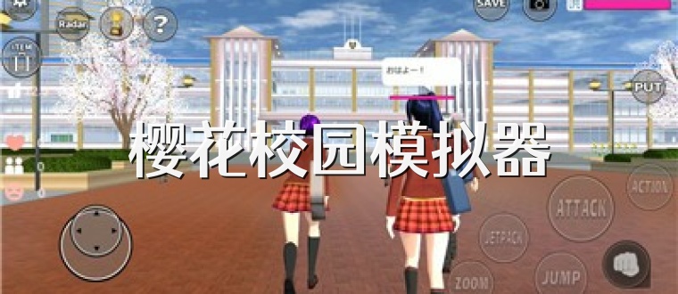 樱花校园模拟器
