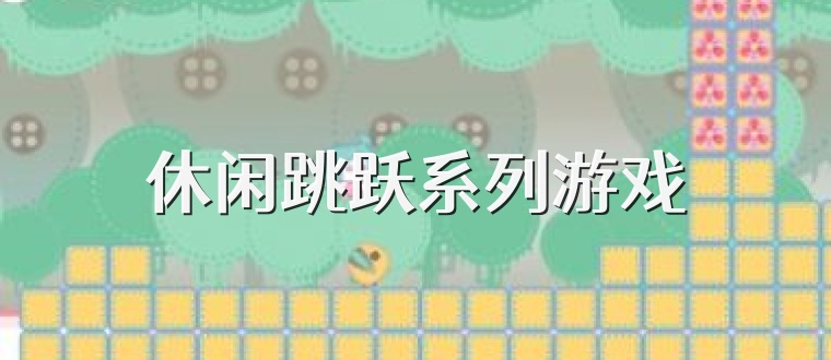 休闲跳跃系列游戏