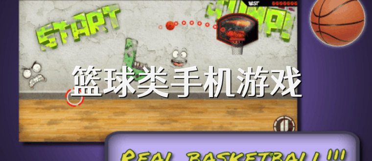 篮球类手机游戏