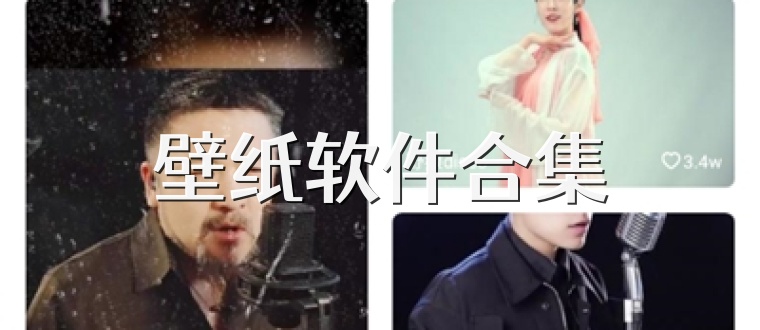 壁纸软件合集