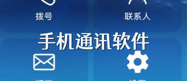 手机通讯软件