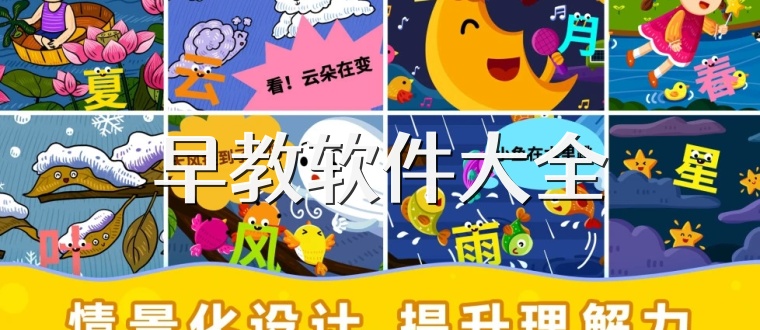 早教软件大全