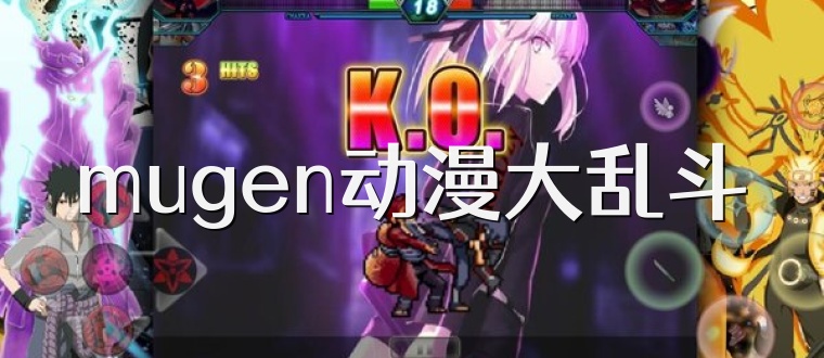 mugen动漫大乱斗