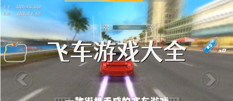 飞车游戏大全