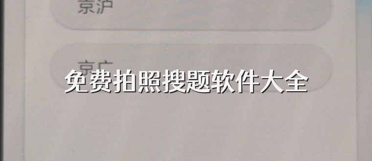免费拍照搜题软件大全