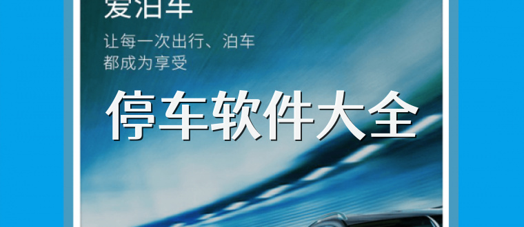 停车软件大全