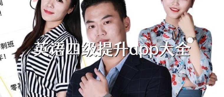 英语四级提升app大全