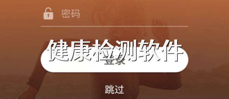 健康检测软件