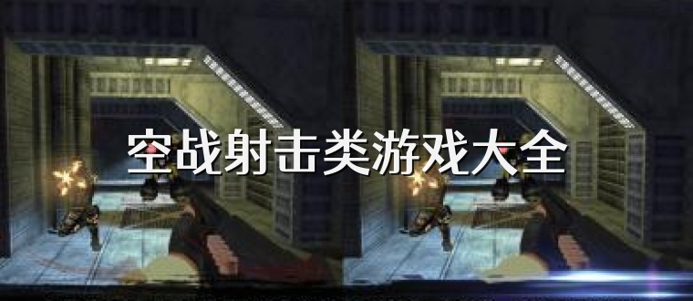 空战射击类游戏大全