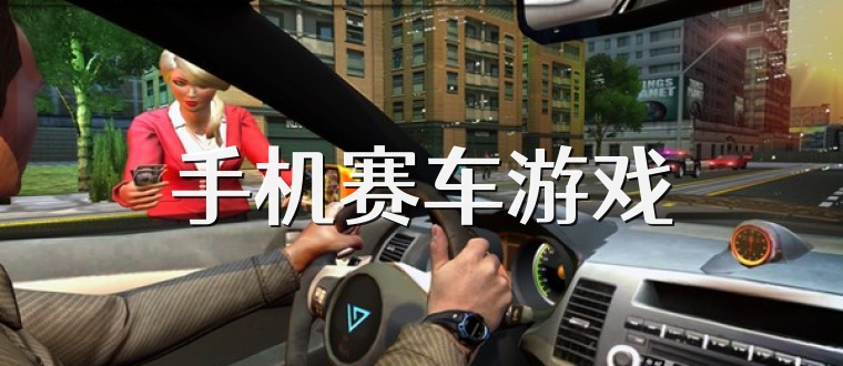 手机赛车游戏
