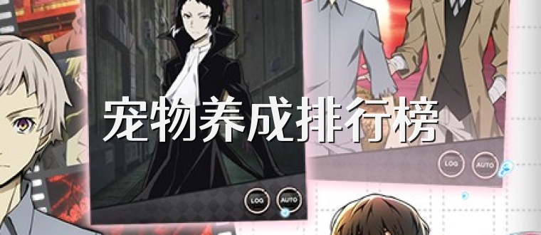 宠物养成排行榜