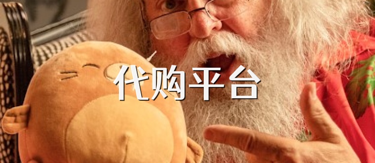 代购平台