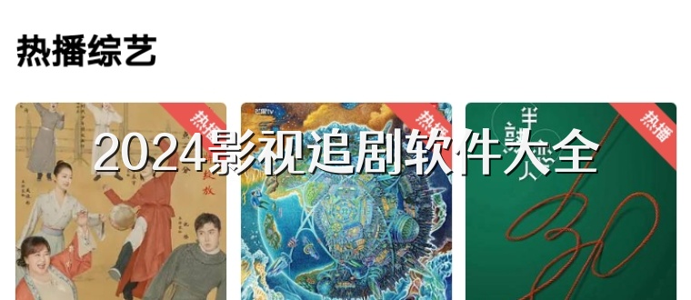 2025影视追剧软件大全