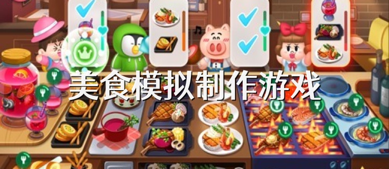 美食模拟制作游戏