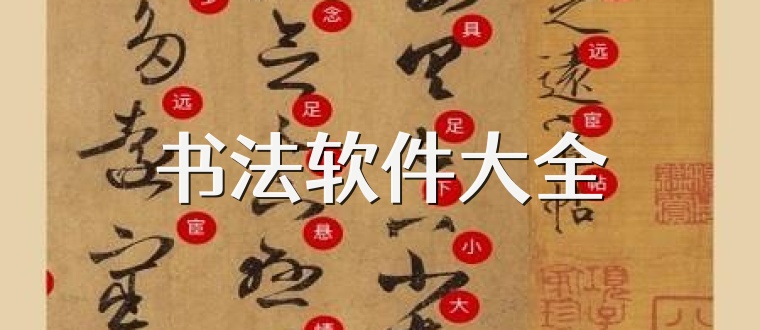 书法软件大全