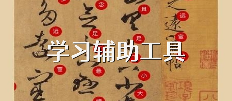 学习辅助工具