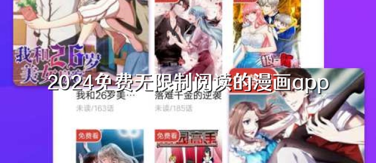 2025免费无限制阅读的漫画app