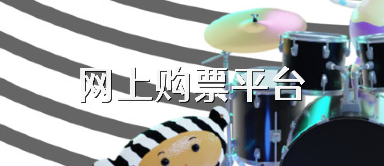 网上购票平台