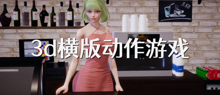 3d横版动作游戏