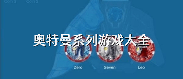 奥特曼系列游戏大全
