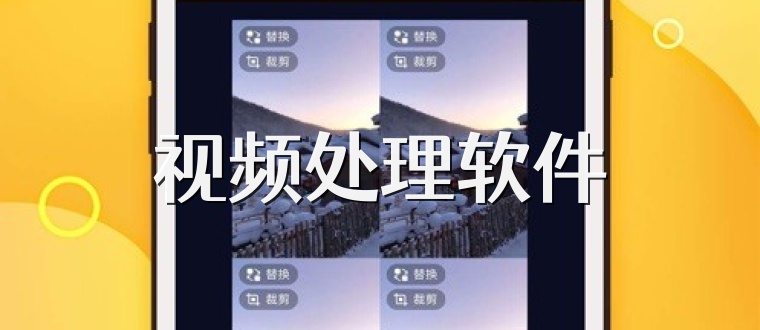 视频处理软件