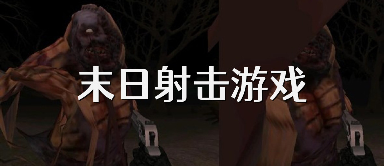 末日射击游戏