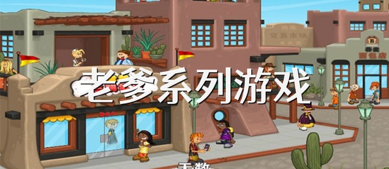老爹系列游戏