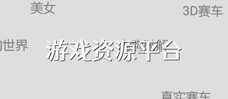 游戏资源平台