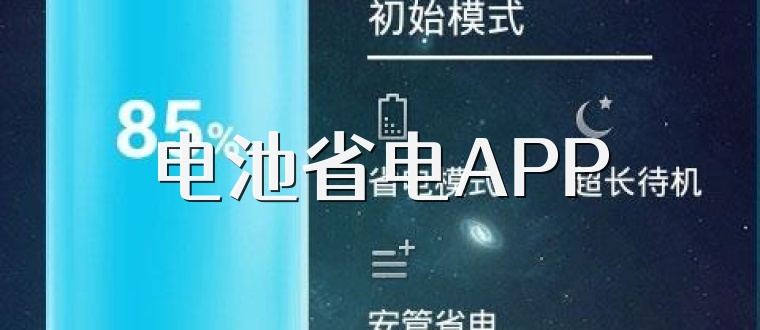 电池省电APP