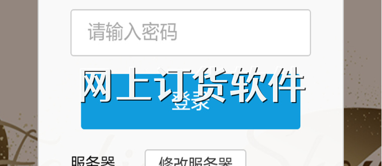网上订货软件