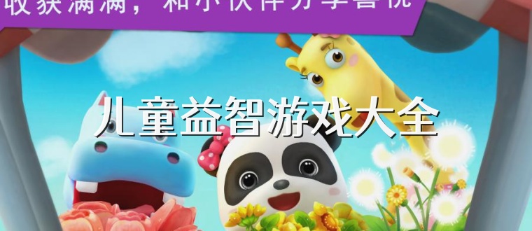 儿童益智游戏大全