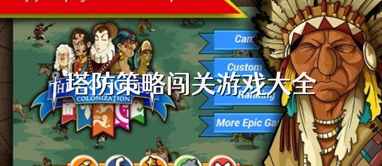 塔防策略闯关游戏大全